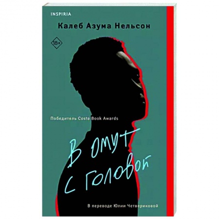 Зарубежная современная проза, книга В омут с головой купить по низкой цене