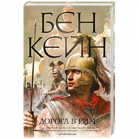 Исторический роман, книга Дорога в Рим купить по низкой цене