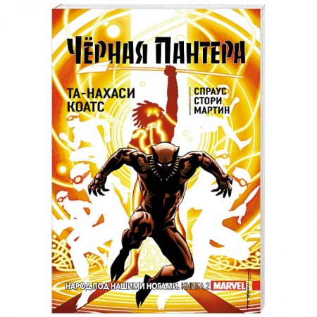 Комиксы. Манга, книга Чёрная Пантера. Народ под нашими ногами. Книга 2 купить по низкой цене