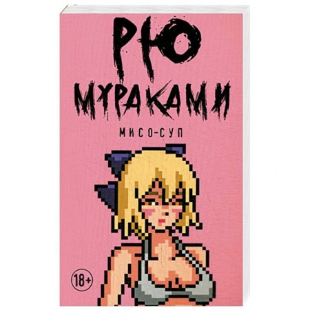 Зарубежная современная проза, книга Мисо-суп купить по низкой цене