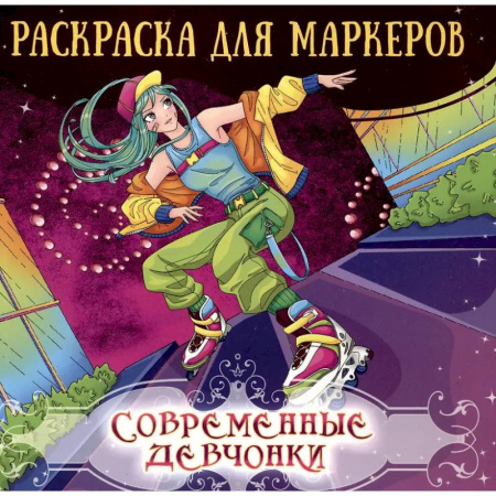 Герои зарубежных мультфильмов, книга Современные девчонки купить по низкой цене