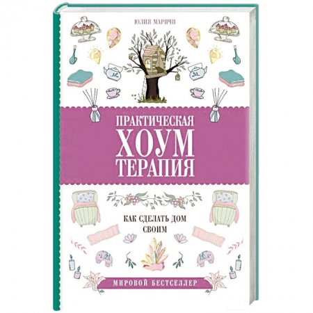 Практическая психология, книга Практическая хоумтерапия: как сделать дом своим купить по низкой цене