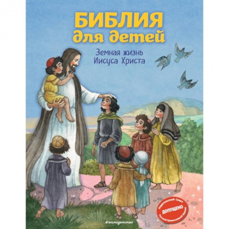 Религиозная литература для детей, книга Библия для детей. Земная жизнь Иисуса Христа купить по низкой цене