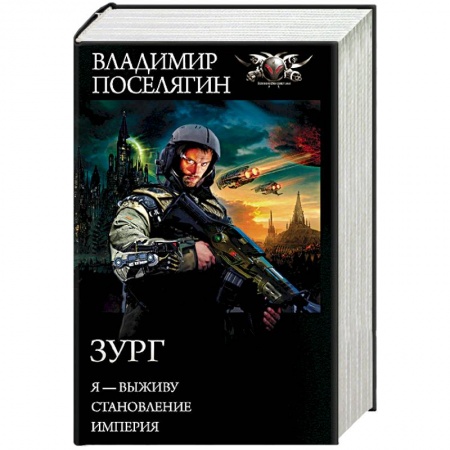 Боевая фантастика, книга Зург купить по низкой цене