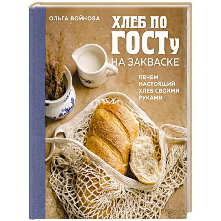 Выпечка, десерты, книга Хлеб по ГОСТу на закваске. Печем настоящий хлеб своими руками купить по низкой цене