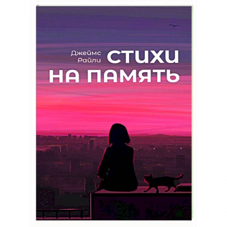 Русская поэзия, книга Стихи на память купить по низкой цене