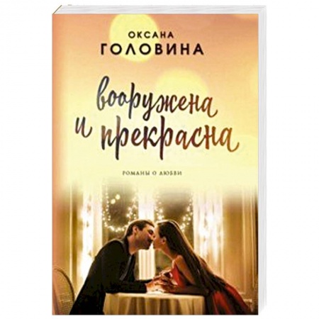 Отечественный любовный роман, книга Вооружена и прекрасна купить по низкой цене
