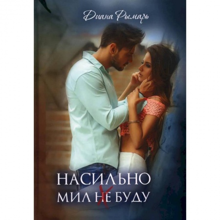 Русская современная проза, книга Насильно мил (не) буду купить по низкой цене