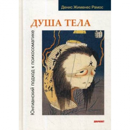 Психотерапия, книга Душа тела. Юнгианский подход к психосоматике купить по низкой цене