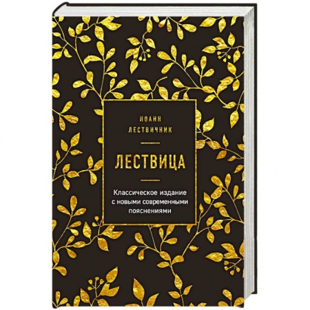 Православие в целом, книга Лествица купить по низкой цене