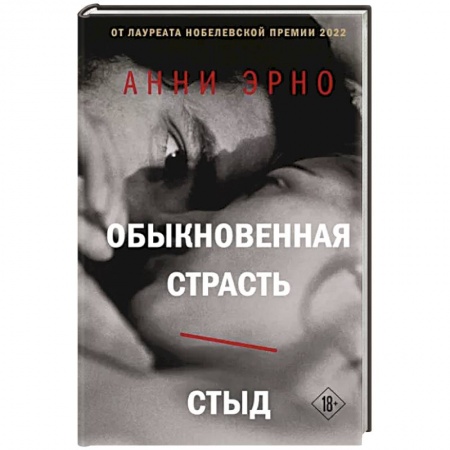 Зарубежная современная проза, книга Обыкновенная страсть. Стыд купить по низкой цене
