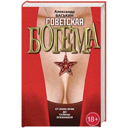 Мемуары, биографии, книга Советская богема от Лили Брик до Галины Брежневой купить по низкой цене