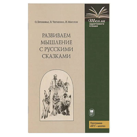 Развитие логики и мышления, книга Развиваем мышление с русскими сказками купить по низкой цене
