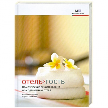 Книги, книга Отель>гость. Практические рекомендации по содержанию отеля купить по низкой цене