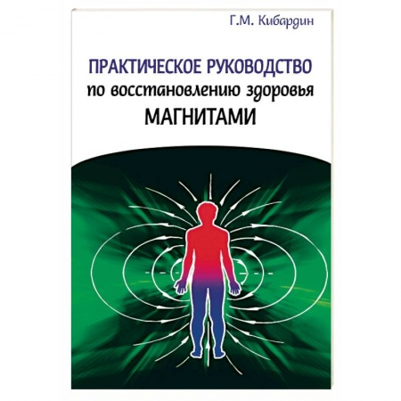 Книги, книга Практическое руководство по восстановлению здоровья магнитами купить по низкой цене