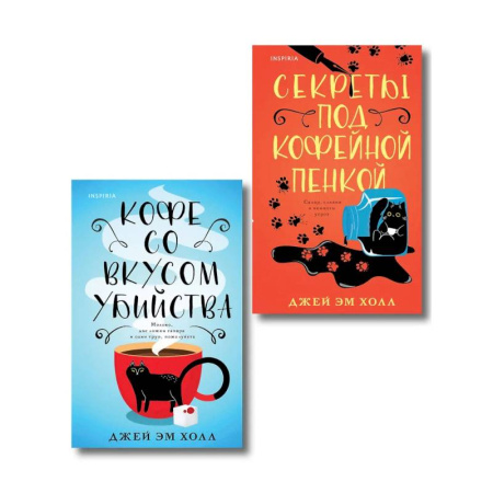Зарубежный детектив, книга Убийство на десерт. Уютный детектив. Комплект из 2-х книг (Кофе со вкусом убийства. Секреты под кофейной пенкой) купить по низкой цене
