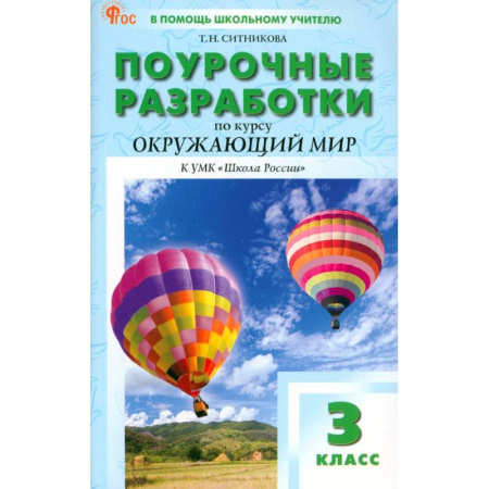 Методика преподавания отдельных предметов, книга Окружающий мир. 3 класс. Поурочные разработки к УМК А. А. Плешакова Школа России. ФГОС купить по низкой цене