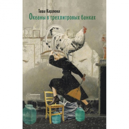 Русская современная проза, книга Океаны в трехлитровых банках купить по низкой цене