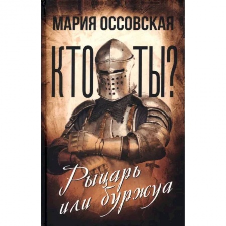 Всеобщая история культуры, книга Кто ты? Рыцарь или буржуа купить по низкой цене