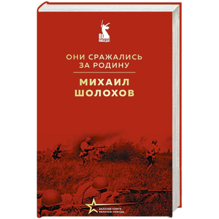 Русская классика, книга Они сражались за Родину купить по низкой цене