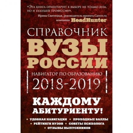 Общие справочники, книга Вузы России. Навигатор по образованию, 2018-2019 купить по низкой цене