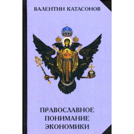 Теория экономики, книга Православное понимание экономики купить по низкой цене