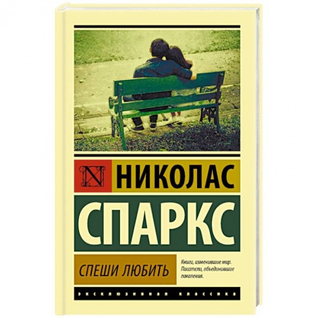 Зарубежный любовный роман, книга Спеши любить купить по низкой цене