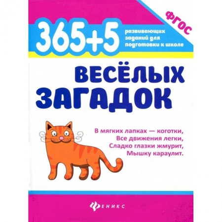 Стихи и загадки для малышей, книга 365 + 5 веселых загадок. ФГОС купить по низкой цене