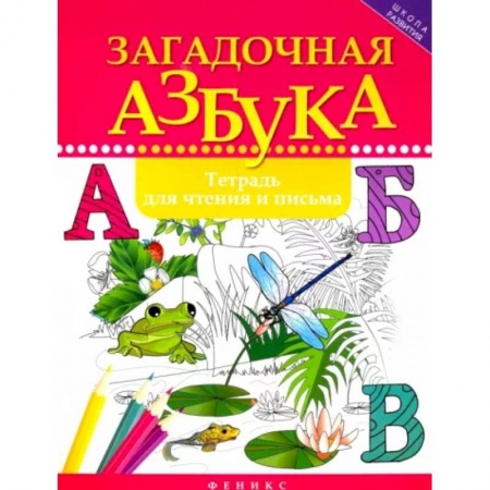 Азбука. Букварь, книга Загадочная азбука: тетрадь для чтения и письма купить по низкой цене
