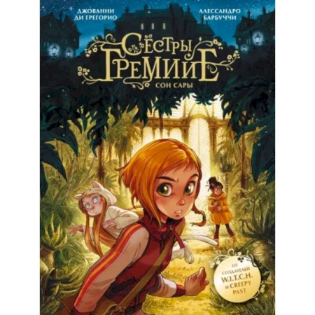 Комиксы. Манга, книга Сёстры Гремийе. Сон Сары купить по низкой цене