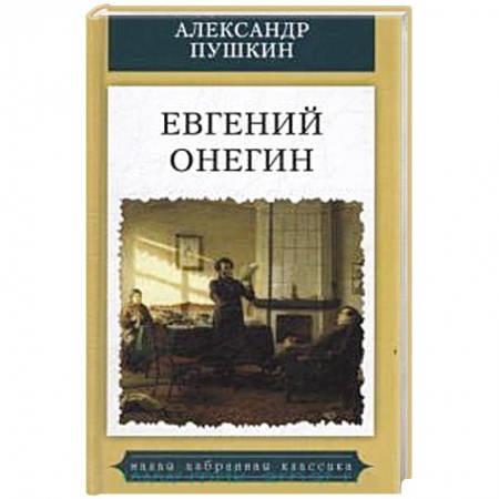 Русская поэзия, книга Евгений Онегин купить по низкой цене