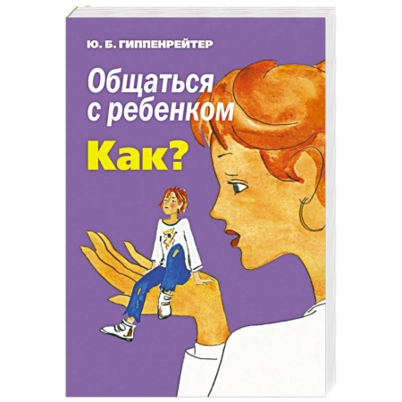 Книги, книга Общаться с ребенком. Как? купить по низкой цене