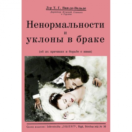 Практическая психология, книга Ненормальности и уклоны в браке (об их причинах и борьбе с ними) купить по низкой цене