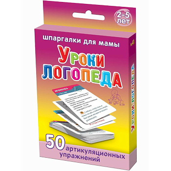 Уроки логопеда 2-5 лет