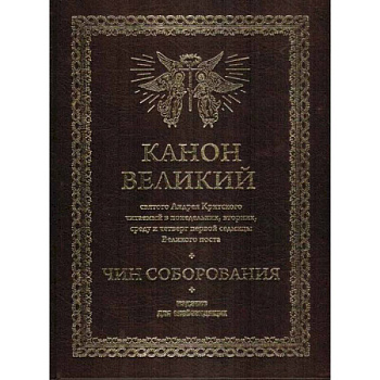Канон Великий святого Андрея Критского.Чин соборования. Издание для слабовидящих