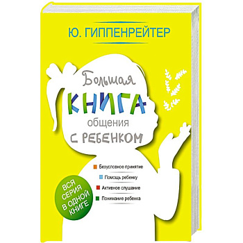 Большая книга общения с ребенком
