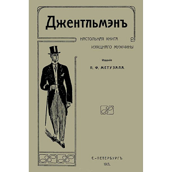 Джентльмен. Настольная книга изящного мужчины