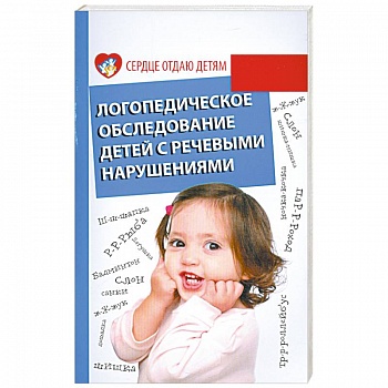 Логопедическое обследование детей с речевыми нарушениями