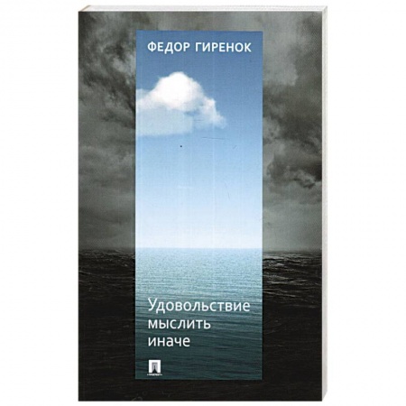 Социальная философия, книга Удовольствие мыслить иначе купить по низкой цене