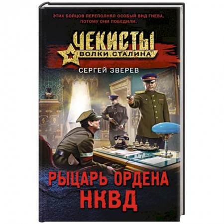 Боевики, военные, книга Рыцарь ордена НКВД купить по низкой цене