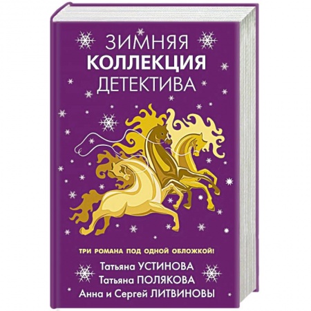 Отечественный женский детектив, книга Зимняя коллекция детектива купить по низкой цене