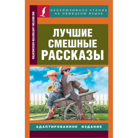 Общие справочники, книга Лучшие смешные рассказы купить по низкой цене