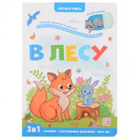 Животный и растительный мир, книга Играй и учись. В лесу купить по низкой цене