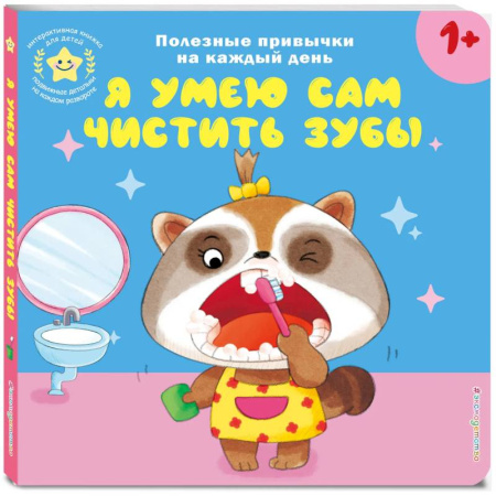 Знакомство с миром, развитие малыша, книга Я умею сам чистить зубы купить по низкой цене