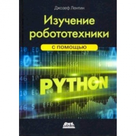 Электросвязь, электроакустика, радиосвязь, книга Изучение робототехники с помощью Python купить по низкой цене