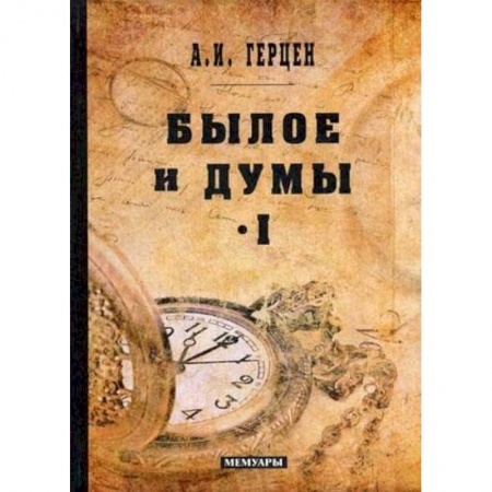 Автобиографии, книга Былое и думы. Мемуары. Том 1 купить по низкой цене