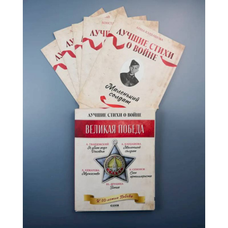 Русская поэзия, книга Лучшие стихи о войне (комплект из 5 книг) купить по низкой цене