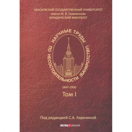 Гражданское право, книга Научные труды по несостоятельности (банкротству). 1847-1900. Том 1 купить по низкой цене