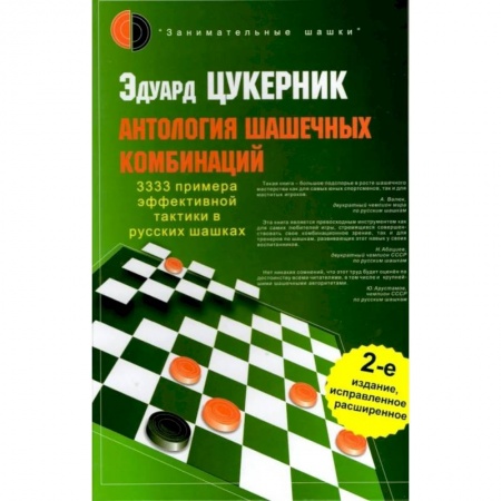 Шахматы. Шашки, книга Антология шашечных комбинаций. 3333 примера тактики в русских шашках. купить по низкой цене