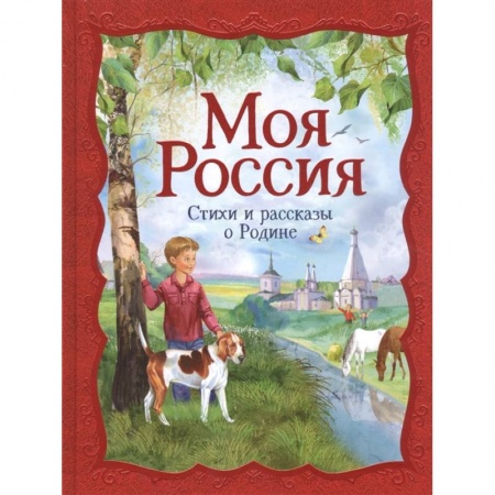 Русская классика для детей, книга Моя Россия: стихи и рассказы о Родине купить по низкой цене
